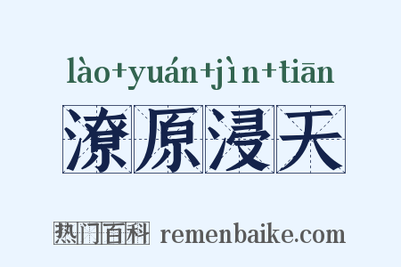潦原浸天是什么意思的图片
